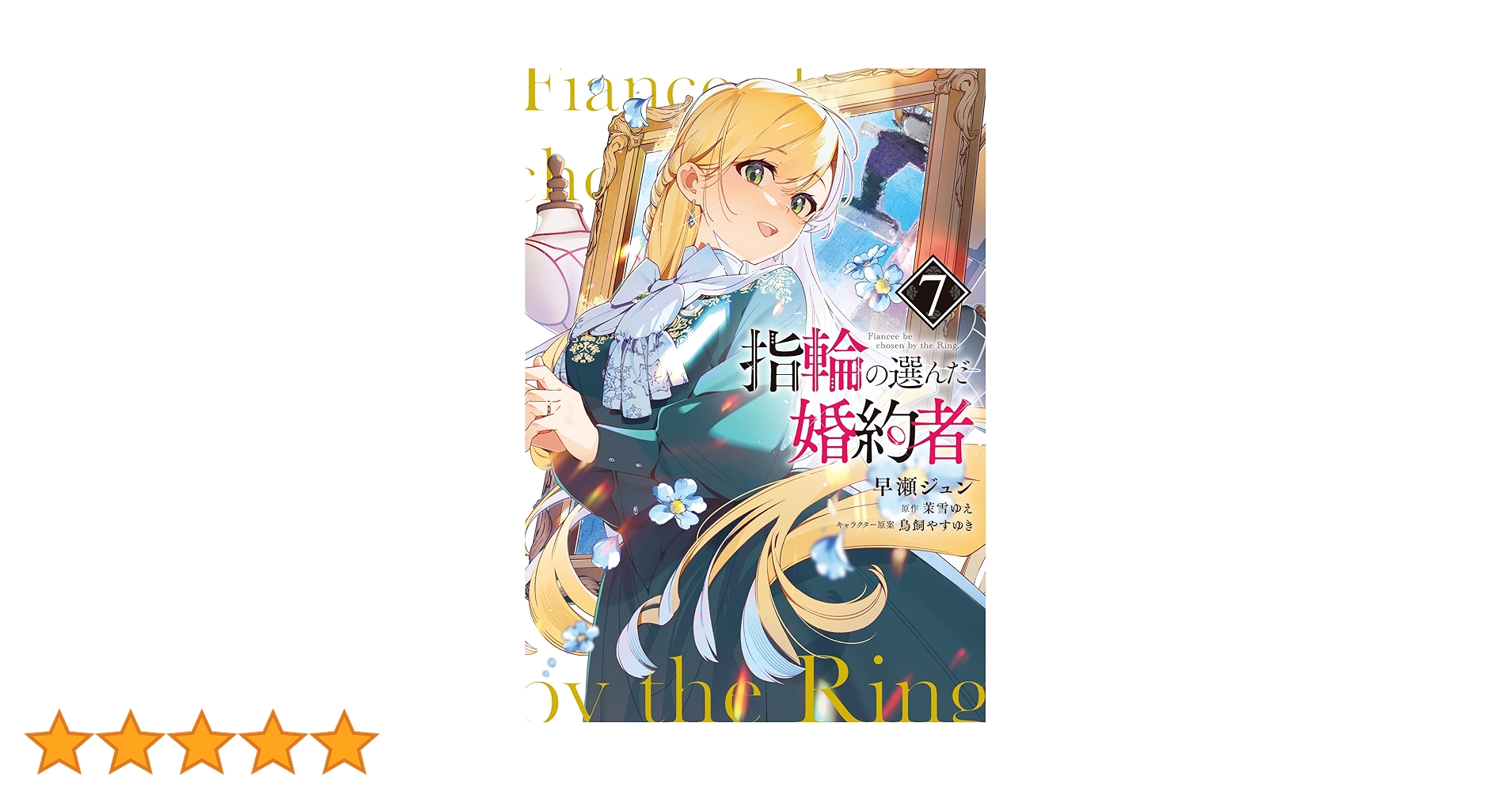 Amazon.co.jp: 指輪の選んだ婚約者 7 (フロース コミック) : 早瀬